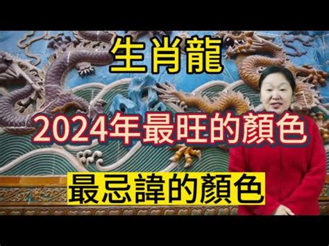 屬龍的幸運顏色|【屬龍顏色】2024龍年強運指南！屬龍今年旺到飛。